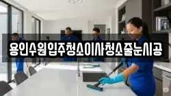 용인수원입주청소이사청소줄눈시공