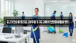 중고가전유품정리중고사무용가구중고에어컨판매재활용센터