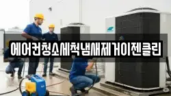 에어컨청소세척냄새제거이젠클린