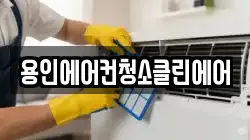 용인에어컨청소클린에어