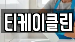 티케이클린
