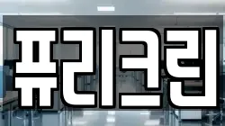 퓨리크린