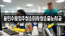 용인수원입주청소이사청소줄눈시공