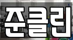 준클린