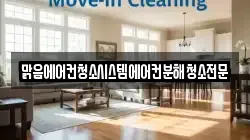 맑음에어컨청소시스템에어컨분해청소전문