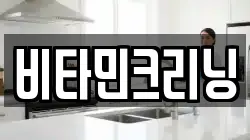 비타민크리닝