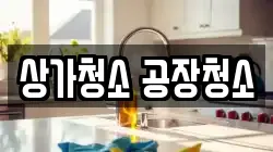 상가청소 공장청소