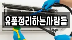 유품정리하는사람들
