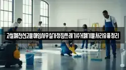 고철폐전선고물매입사무실가정집쓰레기수거폐기물처리유품정리