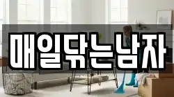 매일닦는남자