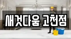 새것다움 고천점