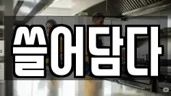 경기 의왕시 고천동 청소,입주청소,사무실청소,에어컨청소,특수청소,상가청소,거주청소,유품정리