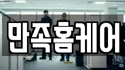 만족홈케어