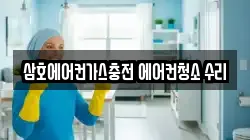 삼호에어컨가스충전 에어컨청소 수리