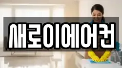 경기 의왕시 내손동 청소,입주청소,사무실청소,에어컨청소,특수청소,상가청소,거주청소,유품정리