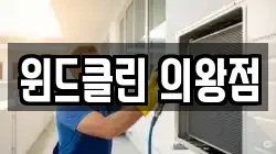윈드클린 의왕점