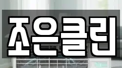 조은클린