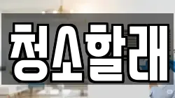 청소할래