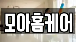 모아홈케어