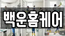 백운홈케어