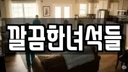 깔끔한녀석들
