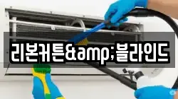 리본커튼&블라인드