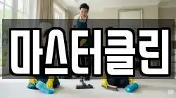 마스터클린