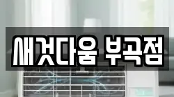 새것다움 부곡점