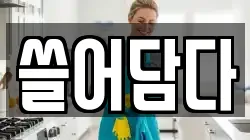 쓸어담다