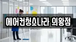 경기 의왕시 삼동 청소,입주청소,사무실청소,에어컨청소,특수청소,상가청소,거주청소,유품정리