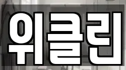 위클린