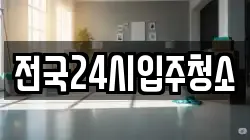 전국24시입주청소