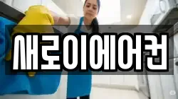 새로이에어컨