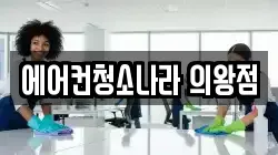 에어컨청소나라 의왕점