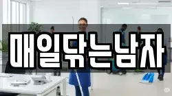 매일닦는남자