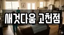 새것다움 고천점