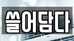 경기 의왕시 오전동 청소,입주청소,사무실청소,에어컨청소,특수청소,상가청소,거주청소,유품정리