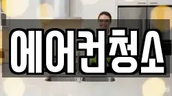 에어컨청소