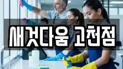 새것다움 고천점