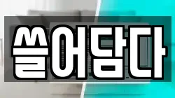 경기 의왕시 왕곡동 청소,입주청소,사무실청소,에어컨청소,특수청소,상가청소,거주청소,유품정리