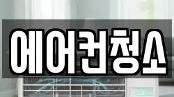 에어컨청소