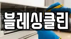블레싱클린