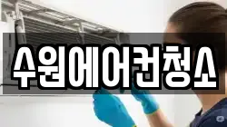 수원에어컨청소
