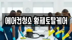 에어컨청소 황제토탈케어