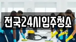전국24시입주청소