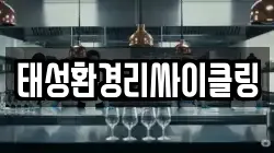 태성환경리싸이클링