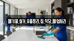 폐기물,철거,유품정리,집,식당,폐업처리