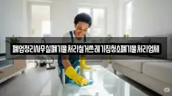폐업정리사무실폐기물처리철거쓰레기집청소폐기물처리업체
