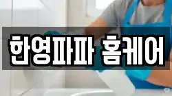 경기 의왕시 월암동 청소,입주청소,사무실청소,에어컨청소,특수청소,상가청소,거주청소,유품정리