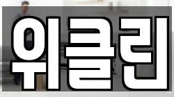 위클린